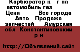 Карбюратор к 22г на автомобиль газ 51, 52 › Цена ­ 100 - Все города Авто » Продажа запчастей   . Амурская обл.,Константиновский р-н